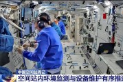 八夫坐镇开展10余项空间科学研究 神二十“出差周记”上新