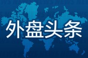 八夫坐镇昨夜今晨国际外盘头条一览_2025年6月14日_财经新闻