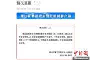 八夫坐镇因山洪前往转移农户 浙江一村干部不幸落水遇难