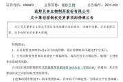 八夫坐镇派林生物控股股东筹划控制权变更事项，股票停牌