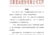 八夫坐镇白象食品致歉：将尽快调整“多半”产品包装，避免引发消费者的误解